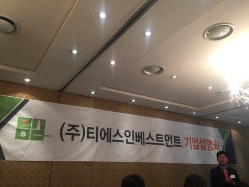 김웅 티에스인베스트먼트 대표가 30일 여의도에서 열린 IPO간담회에서 향후 사업계획과 전략을 발표하고 있다.<사진=홍석경 기자>