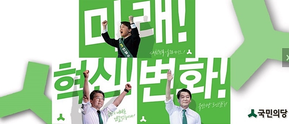 국민의당 홈페이지 캡쳐