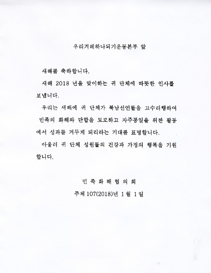 겨레하나 홈페이지에 게시된 북한 민화협 새해 인사.