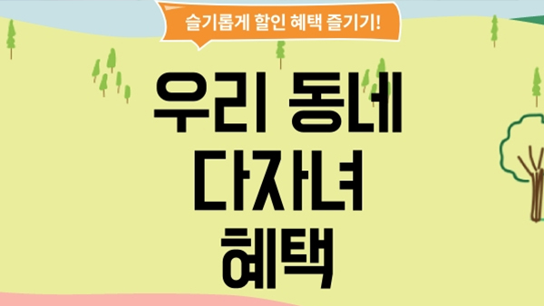 '우리동네 다자녀 혜택' 홈페이지