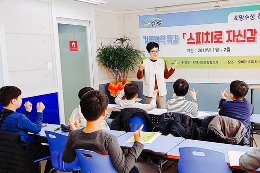 수성구 지역아동센터 아동들이 전문 스피치 프로그램 교육을 듣고 있다. 사진제공= 수성구청