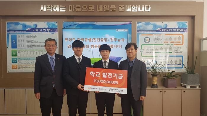 류성주 한화큐셀 공장장(왼쪽 네 번째)이 충북에너지고를 찾아 학교발전기금을 전달하고 학생들과 만남의 시간을 가졌다.