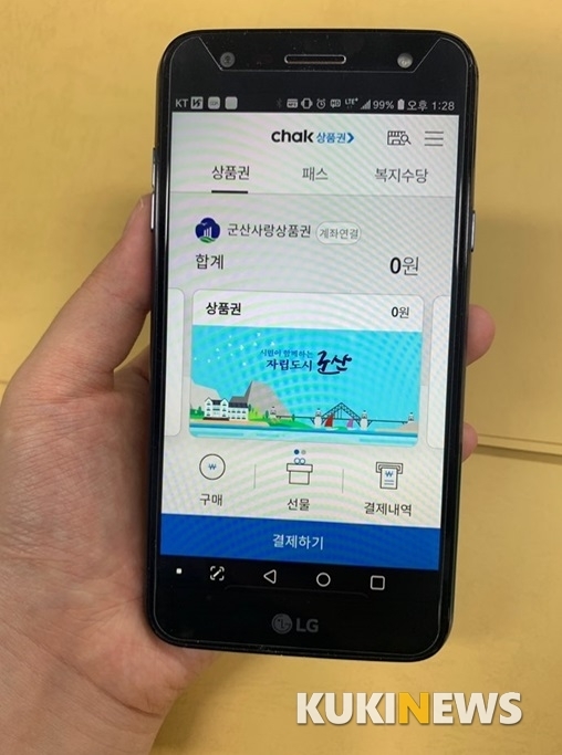 오는 9월 중 발행 예정인 군산사랑상품권 모바일 상품권.