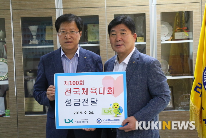 최규명 LX 전북본부장(왼쪽)은 24일 최형원 전북도체육회 사무처장에게 성금을 전달하고 전북선수단의 선전을 기원했다.