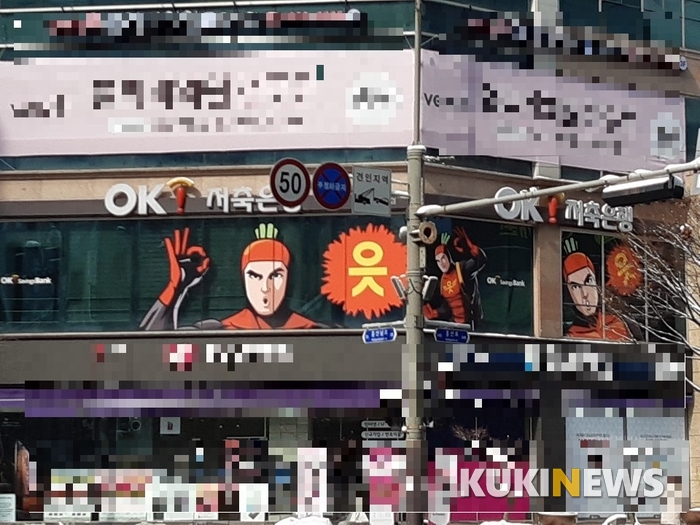 OK저축은행이 지나친 금리로 금융소비자들을 멍들게 하고 있다는 지적이다. 사진은 전주시 효자동 한 건물 2층에 위치한 OK저축은행.