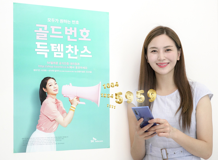 SK텔레콤이 올해 첫 골드번호 응모를 실시한다. 응모를 원하는 고객은 오는 6월 2일부터 11일까지 SK텔레콤 공식인증 대리점과 공식 홈페이지에서 신청할 수 있다. /사진제공=SK텔레콤