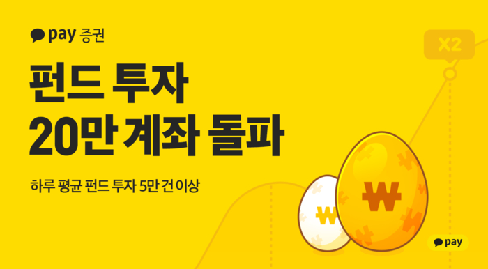 결제와 투자 연결 생활 금융 플랫폼으로 자리매김했다고 10일 밝혔다. /제공=카카오페이증권