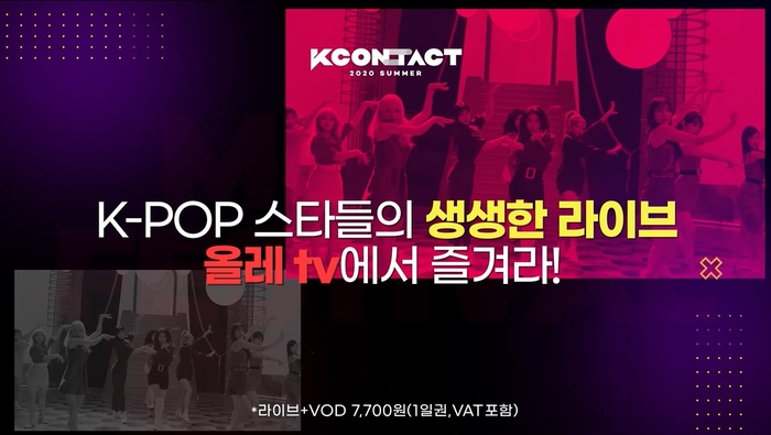 올레 tv와 Seezn(시즌)을 통해 감상할 수 있는 ‘KCON:TACT 2020 SUMMER’의 소개 이미지. /제공=KT