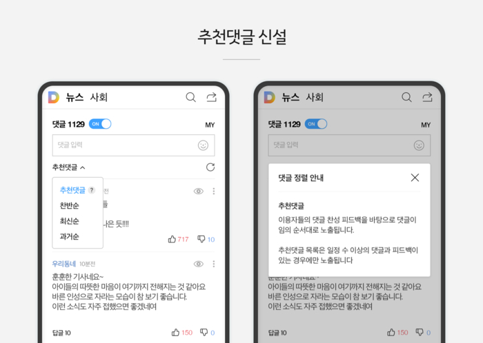 카카오 뉴스 댓글 서비스 2차 개편으로 신설되는 ‘추천댓글’ 정렬의 모습